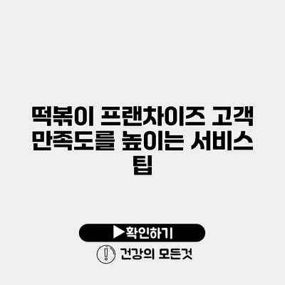 떡볶이 프랜차이즈 고객 만족도를 높이는 서비스 팁