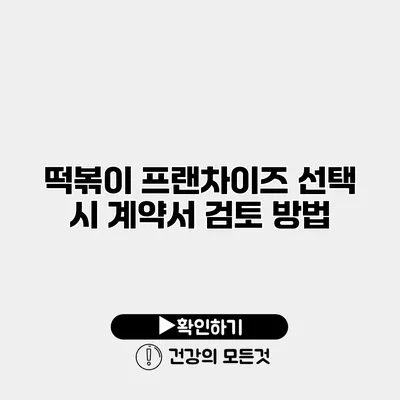 떡볶이 프랜차이즈 선택 시 계약서 검토 방법