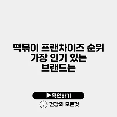 떡볶이 프랜차이즈 순위 가장 인기 있는 브랜드는?