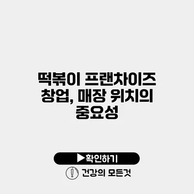 떡볶이 프랜차이즈 창업, 매장 위치의 중요성