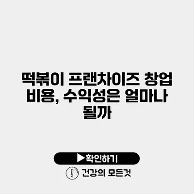 떡볶이 프랜차이즈 창업 비용, 수익성은 얼마나 될까?