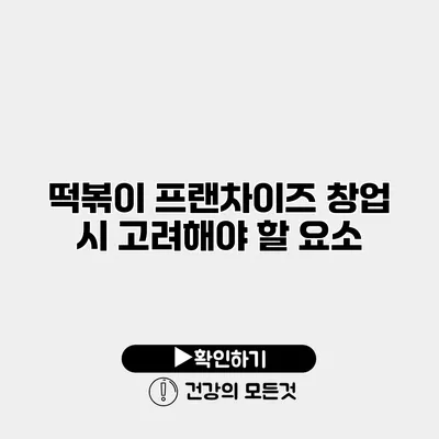떡볶이 프랜차이즈 창업 시 고려해야 할 요소