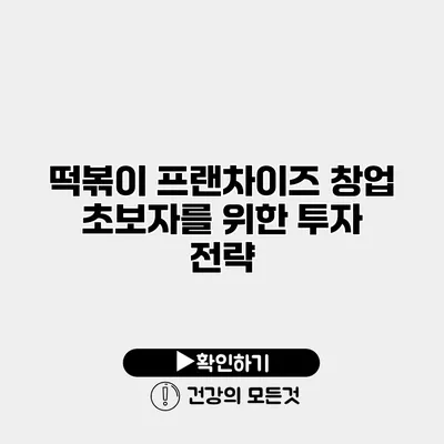떡볶이 프랜차이즈 창업 초보자를 위한 투자 전략