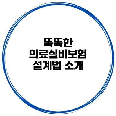 똑똑한 의료실비보험 설계법 소개