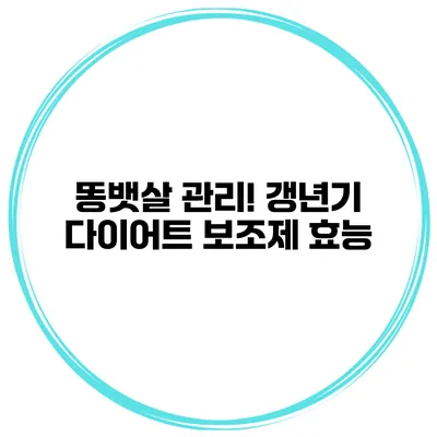 똥뱃살 관리! 갱년기 다이어트 보조제 효능