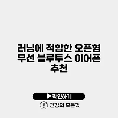 러닝에 적합한 오픈형 무선 블루투스 이어폰 추천