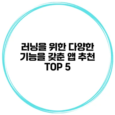 러닝을 위한 다양한 기능을 갖춘 앱 추천 TOP 5