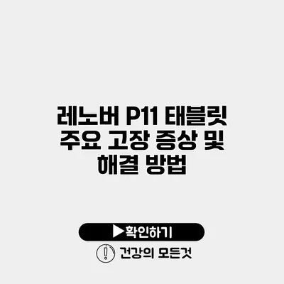 레노버 P11 태블릿 주요 고장 증상 및 해결 방법