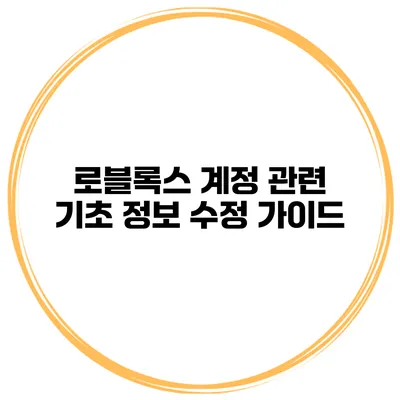 로블록스 계정 관련 기초 정보 수정 가이드