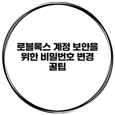 로블록스 계정 보안을 위한 비밀번호 변경 꿀팁