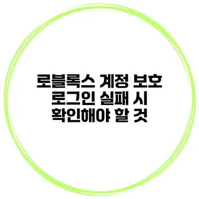 로블록스 계정 보호 로그인 실패 시 확인해야 할 것