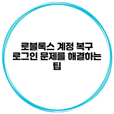 로블록스 계정 복구 로그인 문제를 해결하는 팁