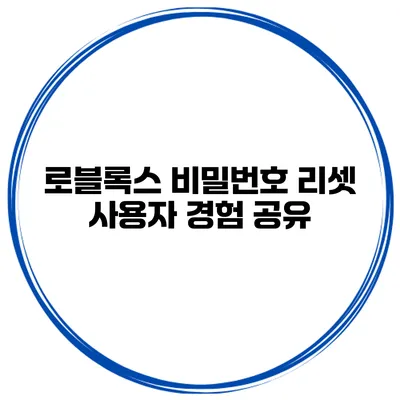 로블록스 비밀번호 리셋 사용자 경험 공유