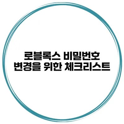 로블록스 비밀번호 변경을 위한 체크리스트