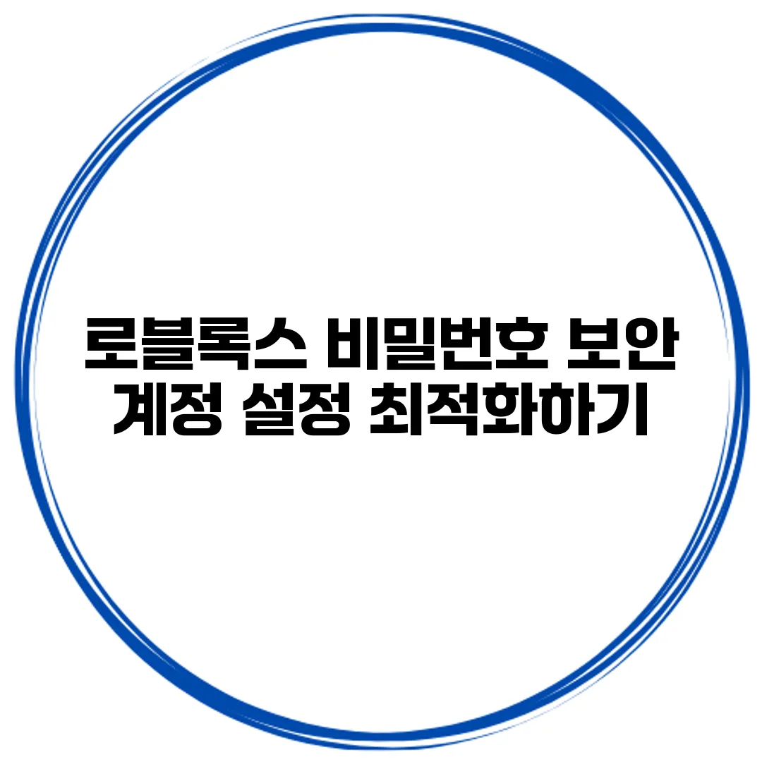 로블록스 비밀번호 보안 계정 설정 최적화하기