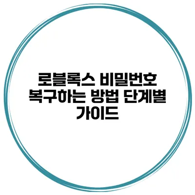 로블록스 비밀번호 복구하는 방법 단계별 가이드