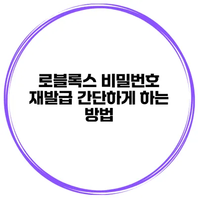 로블록스 비밀번호 재발급 간단하게 하는 방법