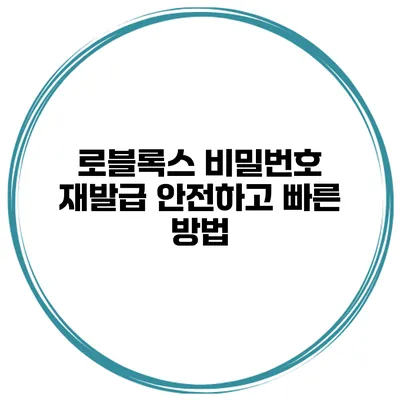 로블록스 비밀번호 재발급 안전하고 빠른 방법