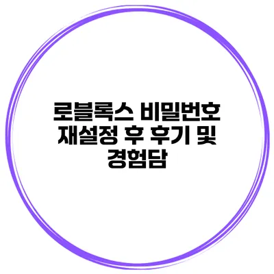 로블록스 비밀번호 재설정 후 후기 및 경험담