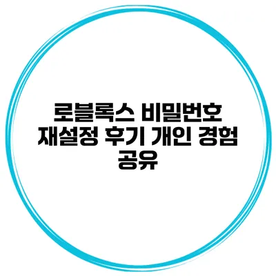 로블록스 비밀번호 재설정 후기 개인 경험 공유