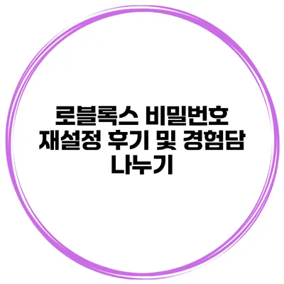 로블록스 비밀번호 재설정 후기 및 경험담 나누기