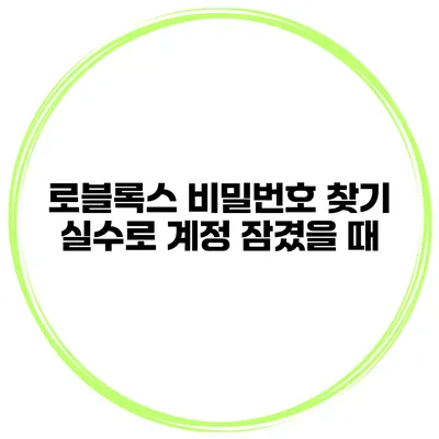 로블록스 비밀번호 찾기 실수로 계정 잠겼을 때