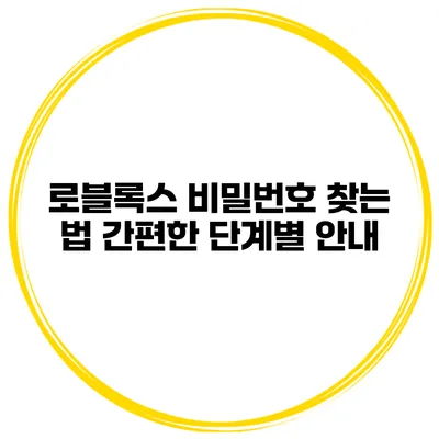 로블록스 비밀번호 찾는 법 간편한 단계별 안내
