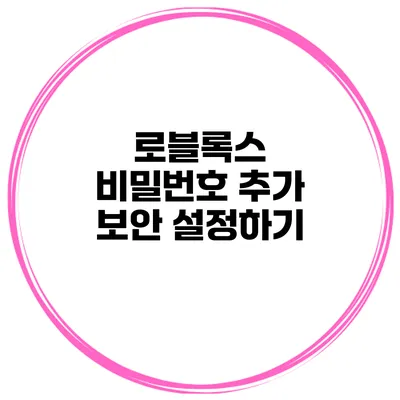 로블록스 비밀번호 추가 보안 설정하기