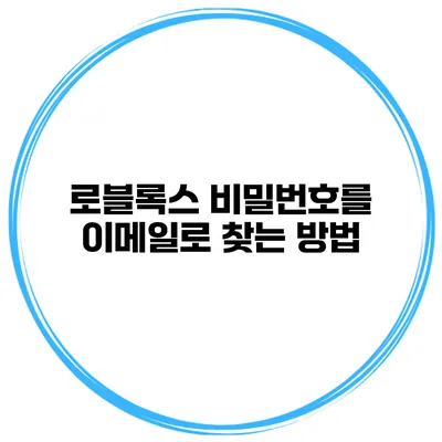 로블록스 비밀번호를 이메일로 찾는 방법