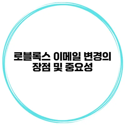 로블록스 이메일 변경의 장점 및 중요성