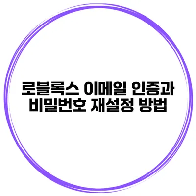 로블록스 이메일 인증과 비밀번호 재설정 방법