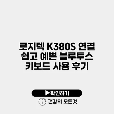 로지텍 K380S 연결 쉽고 예쁜 블루투스 키보드 사용 후기