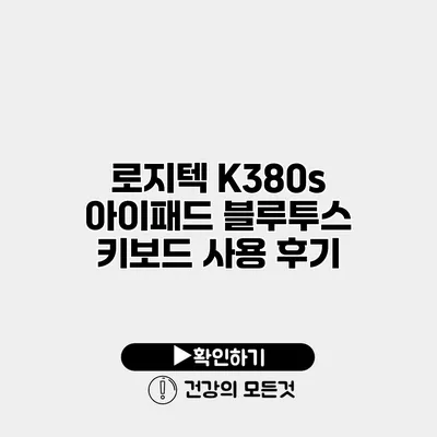로지텍 K380s 아이패드 블루투스 키보드 사용 후기