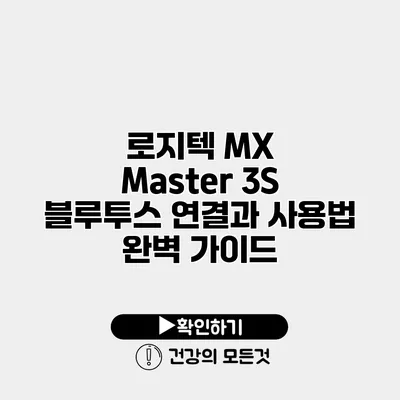 로지텍 MX Master 3S 블루투스 연결과 사용법 완벽 가이드