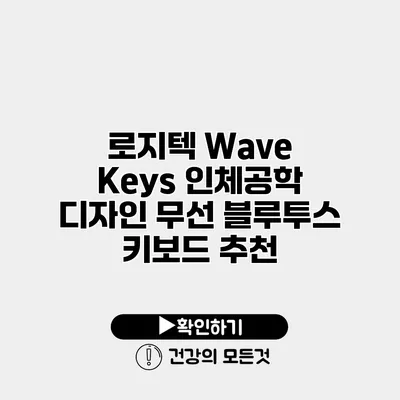 로지텍 Wave Keys 인체공학 디자인 무선 블루투스 키보드 추천