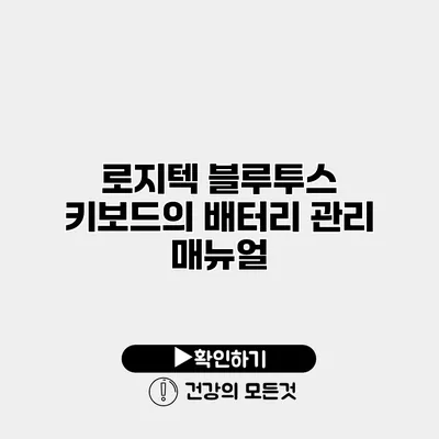 로지텍 블루투스 키보드의 배터리 관리 매뉴얼