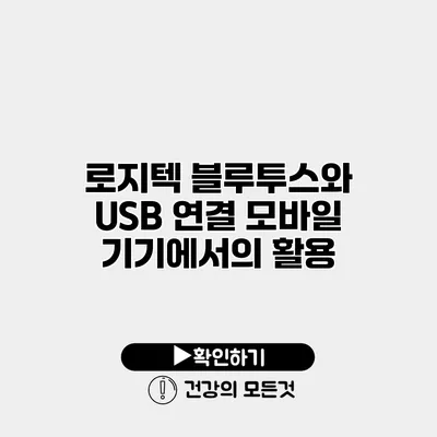 로지텍 블루투스와 USB 연결 모바일 기기에서의 활용