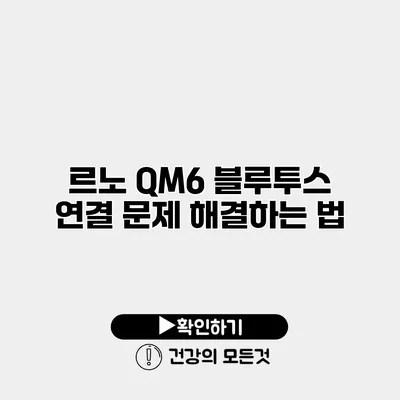 르노 QM6 블루투스 연결 문제 해결하는 법