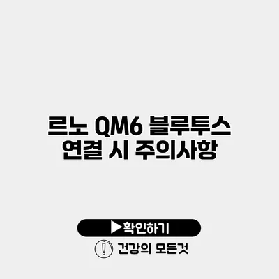 르노 QM6 블루투스 연결 시 주의사항