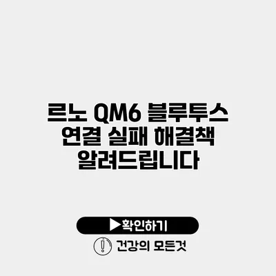 르노 QM6 블루투스 연결 실패? 해결책 알려드립니다