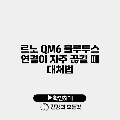르노 QM6 블루투스 연결이 자주 끊길 때 대처법