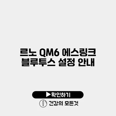 르노 QM6 에스링크 블루투스 설정 안내