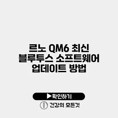 르노 QM6 최신 블루투스 소프트웨어 업데이트 방법