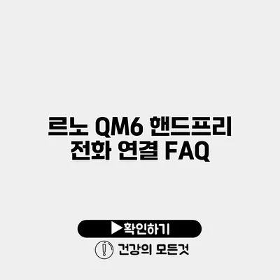 르노 QM6 핸드프리 전화 연결 FAQ