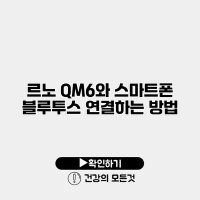 르노 QM6와 스마트폰 블루투스 연결하는 방법