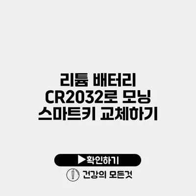 리튬 배터리 CR2032로 모닝 스마트키 교체하기