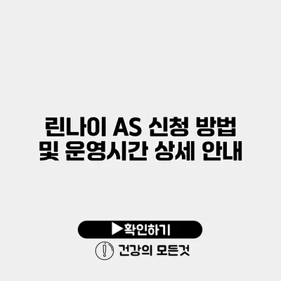 린나이 AS 신청 방법 및 운영시간 상세 안내