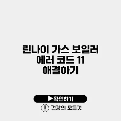 린나이 가스 보일러 에러 코드 11 해결하기