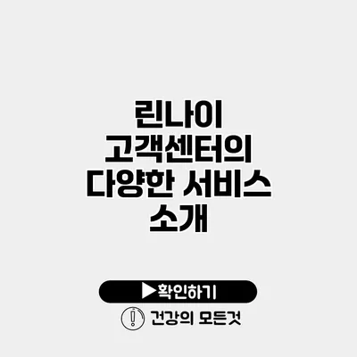 린나이 고객센터의 다양한 서비스 소개