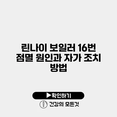 린나이 보일러 16번 점멸 원인과 자가 조치 방법